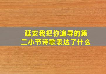 延安我把你追寻的第二小节诗歌表达了什么