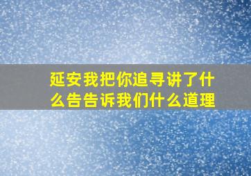 延安我把你追寻讲了什么告告诉我们什么道理