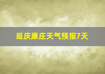 延庆康庄天气预报7天