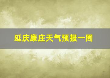 延庆康庄天气预报一周