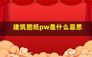 建筑图纸pw是什么意思