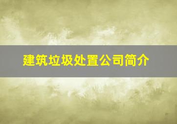 建筑垃圾处置公司简介