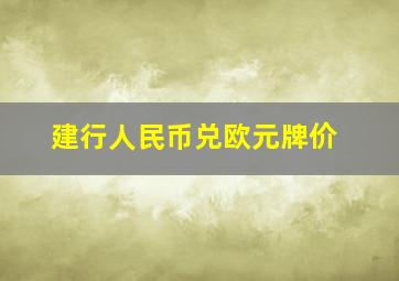 建行人民币兑欧元牌价