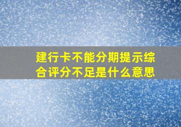 建行卡不能分期提示综合评分不足是什么意思