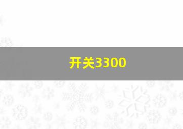 开关3300