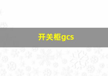 开关柜gcs