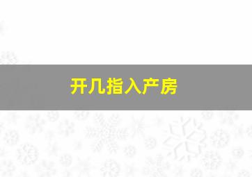 开几指入产房