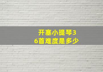 开塞小提琴36首难度是多少