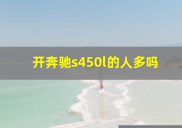 开奔驰s450l的人多吗