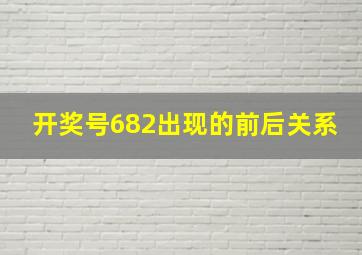 开奖号682出现的前后关系