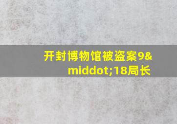 开封博物馆被盗案9·18局长