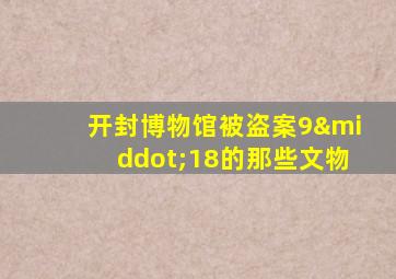 开封博物馆被盗案9·18的那些文物