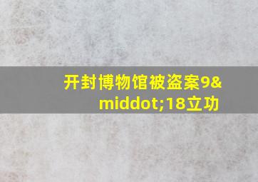 开封博物馆被盗案9·18立功