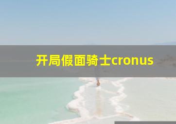 开局假面骑士cronus