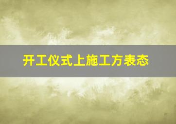 开工仪式上施工方表态