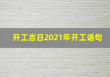 开工吉日2021年开工语句