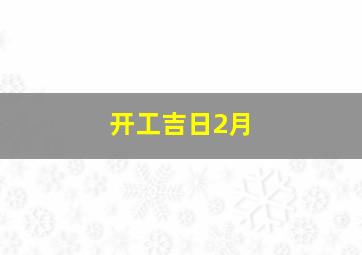 开工吉日2月