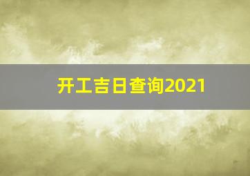 开工吉日查询2021