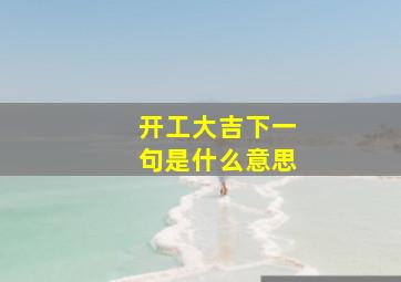 开工大吉下一句是什么意思