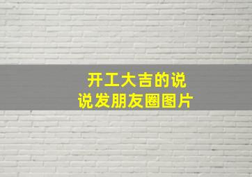 开工大吉的说说发朋友圈图片