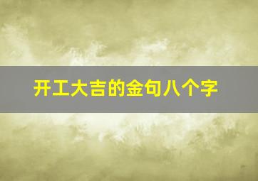 开工大吉的金句八个字