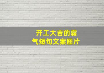 开工大吉的霸气短句文案图片