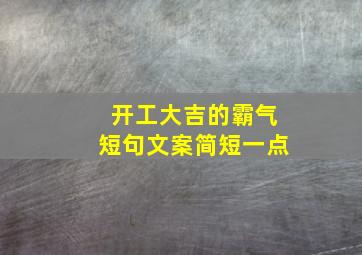 开工大吉的霸气短句文案简短一点