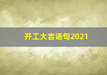 开工大吉语句2021