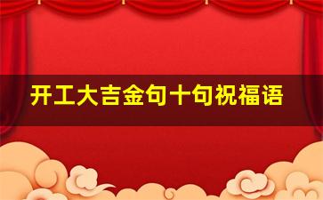 开工大吉金句十句祝福语