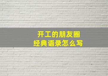 开工的朋友圈经典语录怎么写