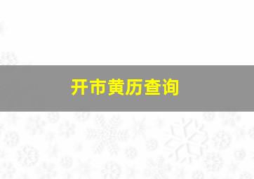 开市黄历查询