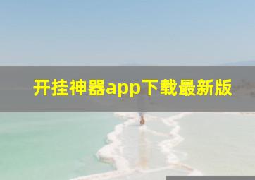 开挂神器app下载最新版