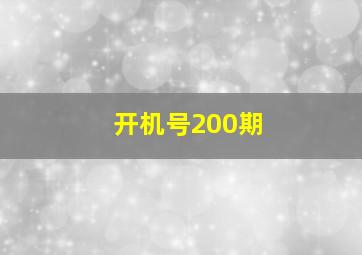 开机号200期