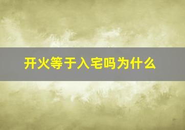 开火等于入宅吗为什么