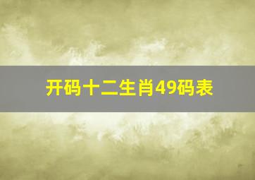 开码十二生肖49码表