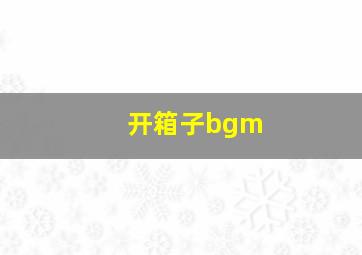 开箱子bgm