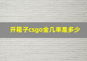 开箱子csgo金几率是多少