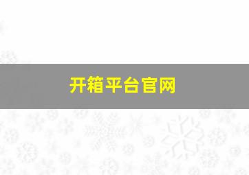 开箱平台官网