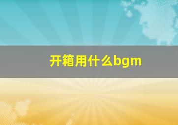 开箱用什么bgm