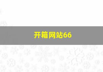 开箱网站66