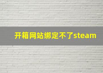 开箱网站绑定不了steam