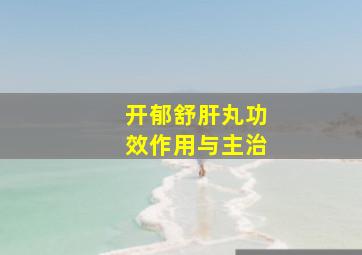 开郁舒肝丸功效作用与主治