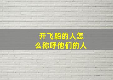 开飞船的人怎么称呼他们的人