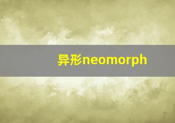 异形neomorph