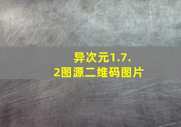 异次元1.7.2图源二维码图片