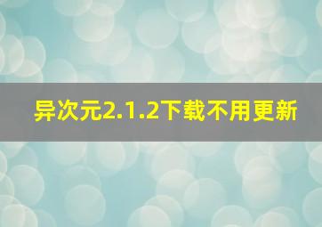 异次元2.1.2下载不用更新