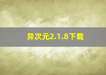 异次元2.1.8下载