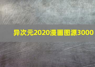 异次元2020漫画图源3000