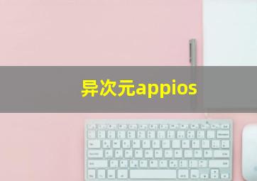 异次元appios