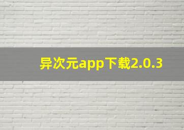 异次元app下载2.0.3